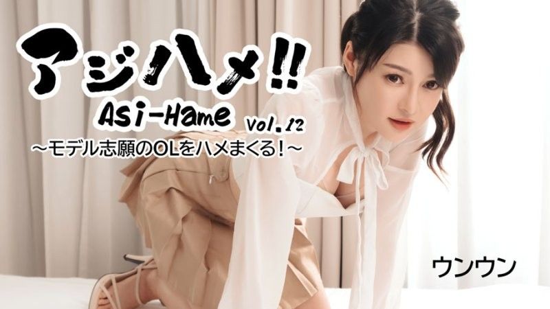 Ajihame!! Vol.12 ~ A model-wanted office lady gets fucked! ~ - Unun