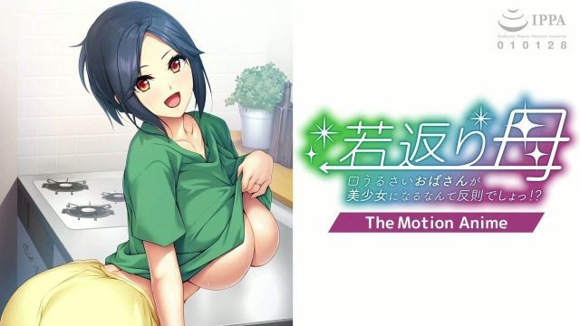 [Apatite] Rejuvenated Mother: Isn't it unfair for a nagging aunt to turn into a beautiful girl?! The Motion Anime