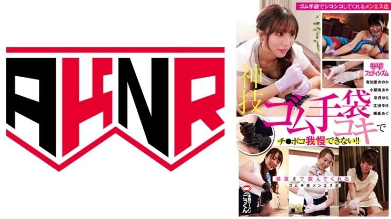 [AKNR Fetishism] The divine rubber glove handjob makes your dick unable to hold back! "Can I cum now?" A rubber glove massage parlor that will even drink your semen Yura Satsuki Aya Konami Yuyu Ezumi Megu Yokomine Nonoka Yukari