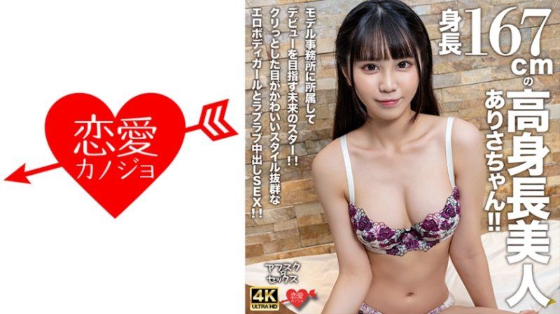 【アフスク☆セックス】身長167cmの高身長美人ありさちゃん！！モデル事務所に所属してデビューを目指す未来のスター！！クリっとした目がかわいいスタイル抜群なエロボディガールとラブラブ中出しSEX！！